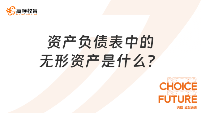 資產(chǎn)負(fù)債表中的無形資產(chǎn)是什么？