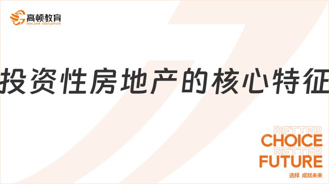 投資性房地產(chǎn)的核心特征有哪些？一文說清楚！