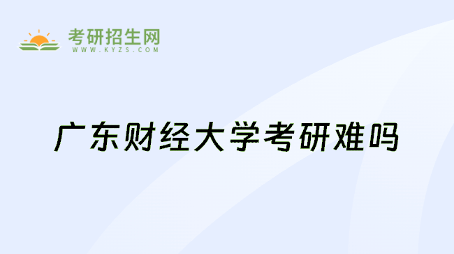 广东财经大学考研难吗