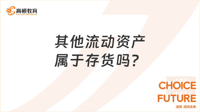其他流动资产属于存货吗？