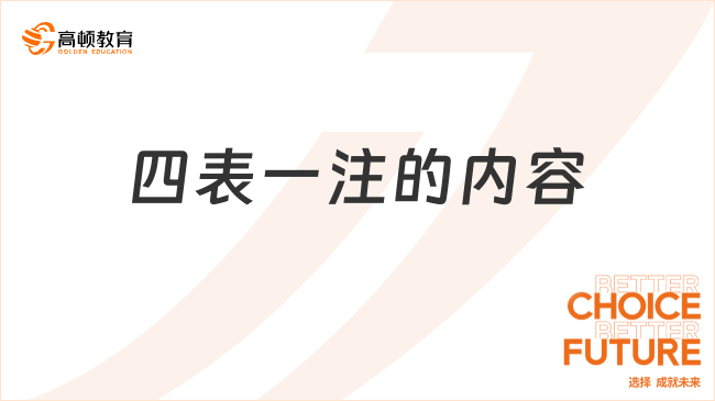 四表一注具體包括哪些內(nèi)容？