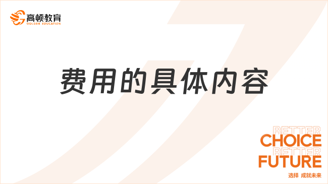 費(fèi)用的具體內(nèi)容