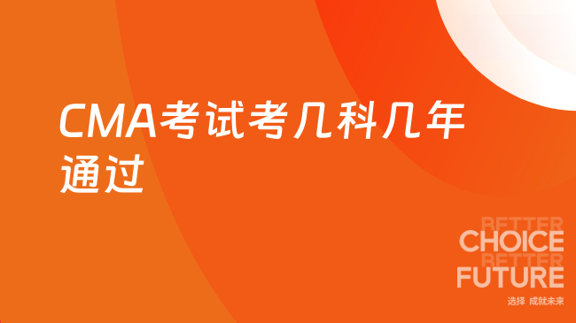 CMA考试考几科几年通过