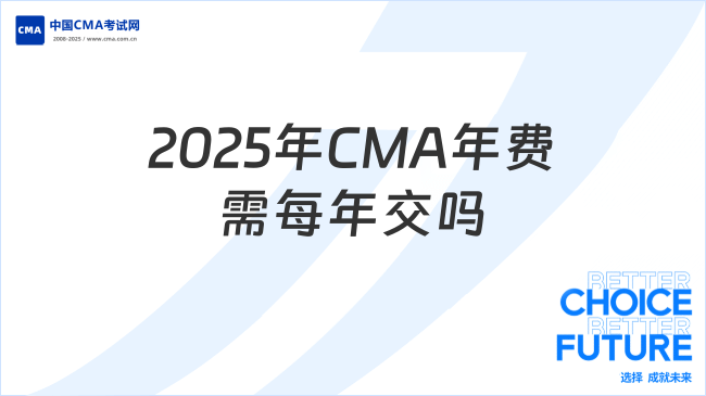 2025年CMA年费需每年交吗