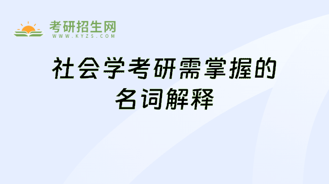 社会学考研需掌握的名词解释