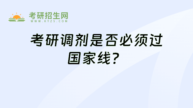 考研調(diào)劑是否必須過國(guó)家線？