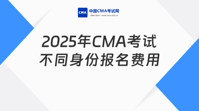 2025年CMA考试报名费用：不同身份考生要花多少钱？