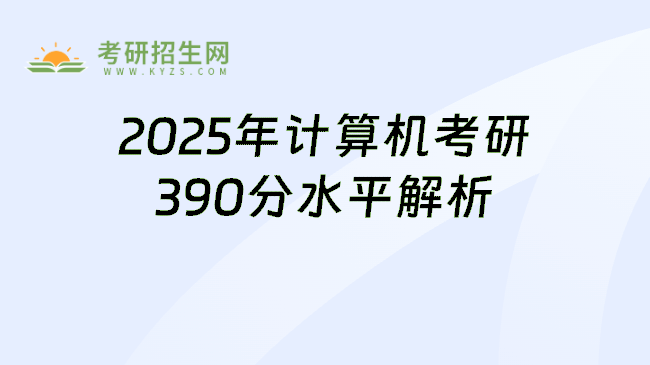 2025年計算機考研390分水平解析