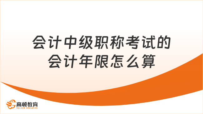 會計中級職稱考試的會計年限怎么算？速看官方公告