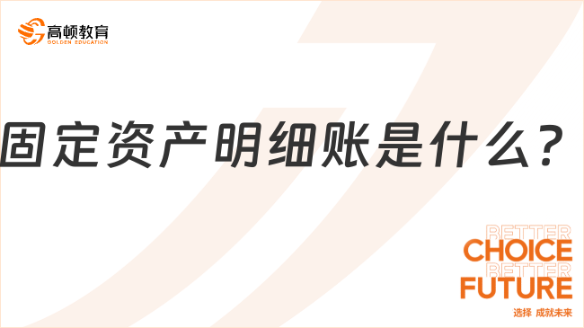 固定資產(chǎn)明細(xì)賬是什么？看完你就知道了！