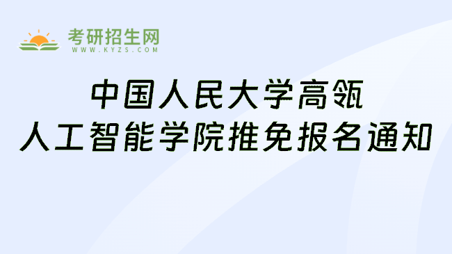 中国人民大学高瓴人工智能学院推免报名通知