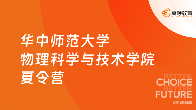 華中師范大學(xué)2025年物理科學(xué)與技術(shù)學(xué)院優(yōu)秀大學(xué)生暑期夏令營通知一覽！