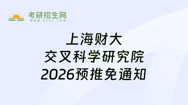 上海财大交叉科学研究院2026预推免通知