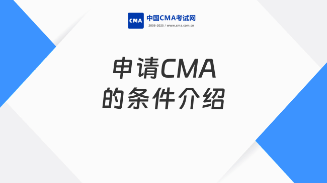 申请CMA的条件介绍
