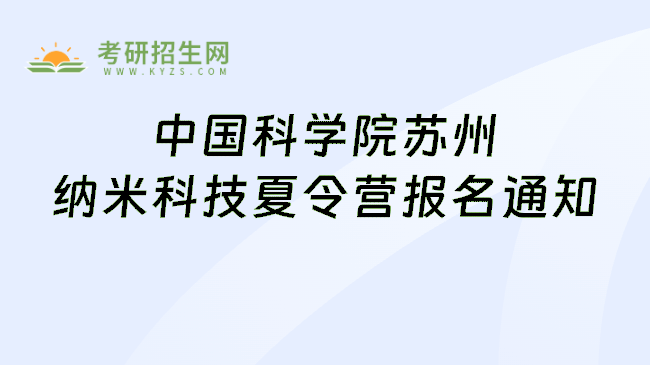 中国科学院苏州纳米科技夏令营报名通知