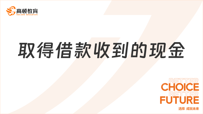 取得借款收到的現(xiàn)金是什么？包括哪些內(nèi)容？