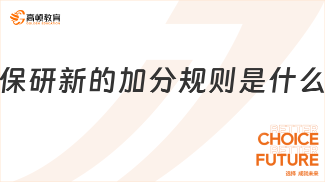 保研新的加分規(guī)則是什么?拿下加分新風(fēng)向標(biāo)