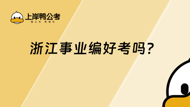 浙江事業(yè)編好考嗎？