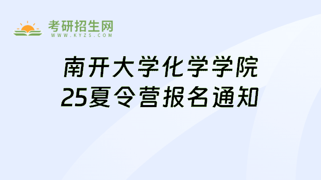 南开大学化学学院25夏令营报名通知