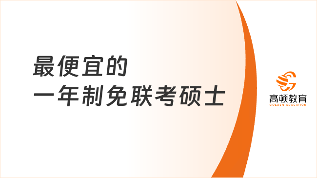 一年制免聯(lián)考碩士最便宜的院校來(lái)了！4萬(wàn)+在線讀，邊讀邊掙錢！