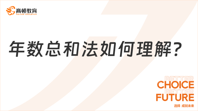 年數(shù)總和法如何理解？來(lái)看看如何計(jì)算固定資產(chǎn)折舊？
