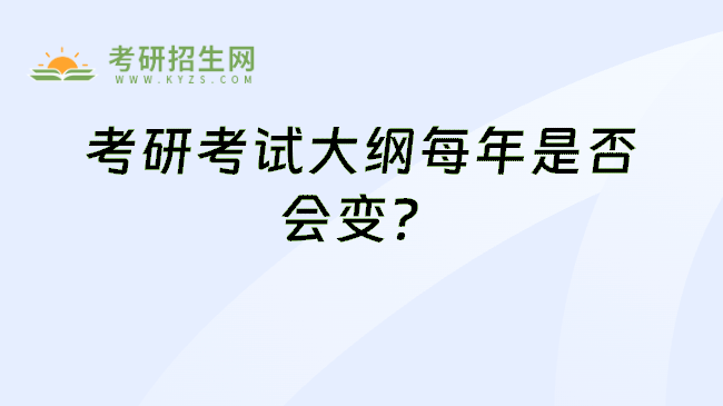 考研考试大纲每年是否会变？