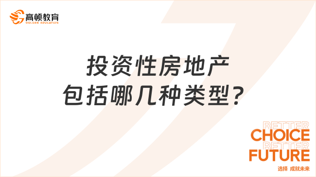 投資性房地產(chǎn)包括哪幾種類型？
