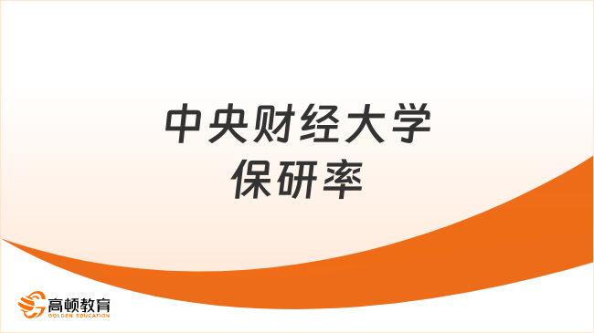 中央財經大學近幾年保研率匯總，附保研推免條件！