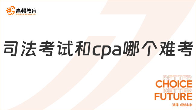 司法考試和cpa哪個(gè)難考？詳細(xì)分析來啦！