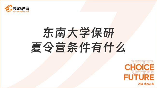 東南大學(xué)保研夏令營條件有什么