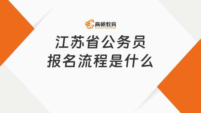 江蘇省公務(wù)員報(bào)名流程是什么?報(bào)考指南詳解