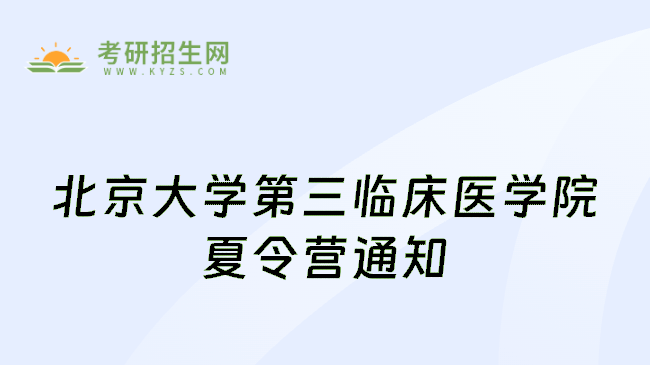 北京大学第三临床医学院夏令营通知