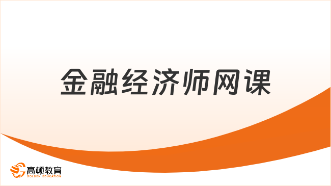 江西金融經(jīng)濟(jì)師網(wǎng)課,考生高效通關(guān)的首選