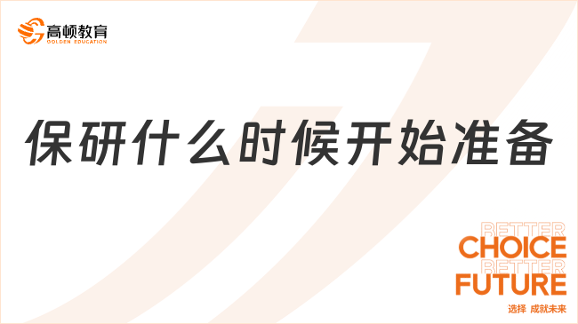 保研什么時(shí)候開始準(zhǔn)備