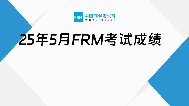 确定时间！25年5月FRM考试成绩即将公布!
