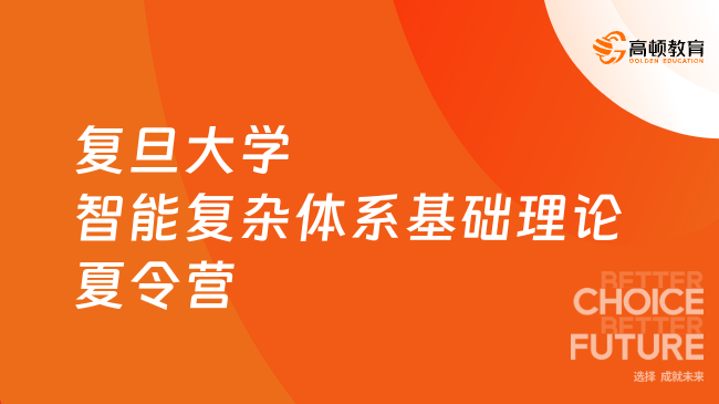 復(fù)旦大學(xué)智能復(fù)雜體系基礎(chǔ)理論與關(guān)鍵技術(shù)實(shí)驗(yàn)室2025年全國(guó)優(yōu)秀大學(xué)生夏令營(yíng)...