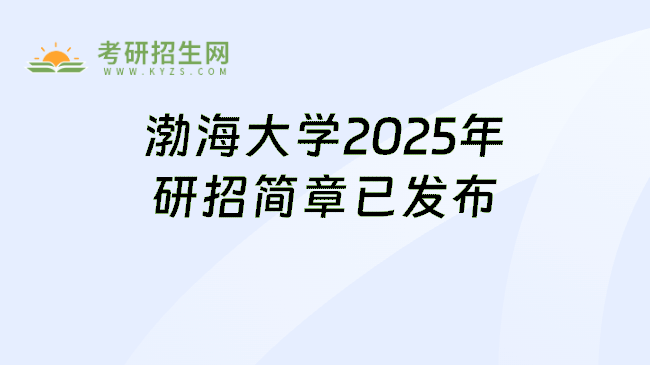 渤海大学2025年研招简章已发布