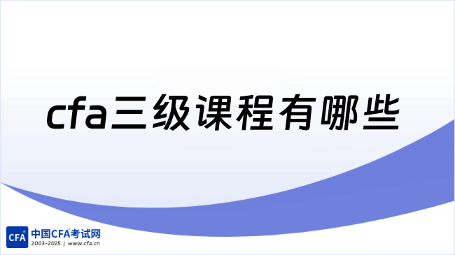 中国cfa考试网