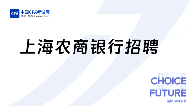 上海农商银行总部招聘，FRM、CFA等证书优先！