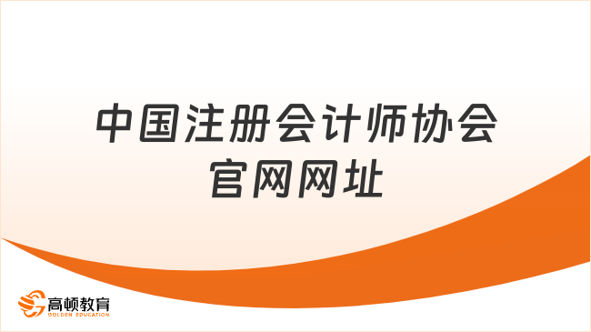 中國(guó)注冊(cè)會(huì)計(jì)師協(xié)會(huì)官網(wǎng)（https://www.cicpa.org.cn）