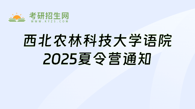 西北农林科技大学语院2025夏令营通知