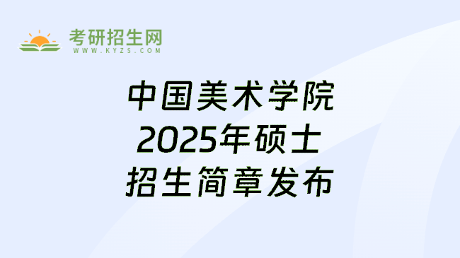 中国美术学院2025年硕士招生简章发布