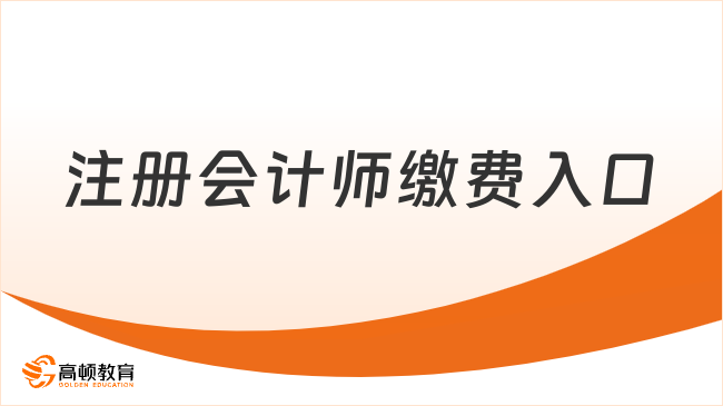 2025注冊會計師繳費入口在哪？分電腦端和手機端