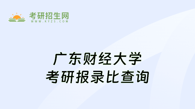 广东财经大学考研报录比查询