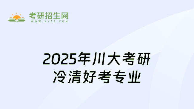 2025年川大考研冷清好考专业