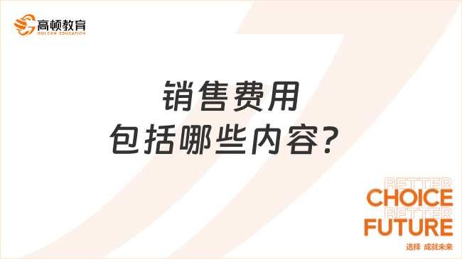 銷售費用包括哪些內(nèi)容？