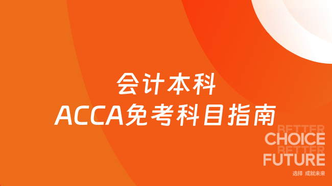 2025年會計(jì)本科ACCA免考科目指南？