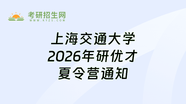 上海交通大学2026年研优才夏令营通知