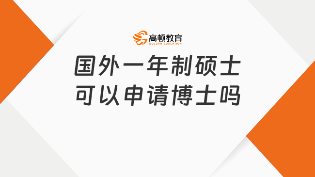 國(guó)外一年制碩士可以申請(qǐng)博士嗎?別著急，看這篇