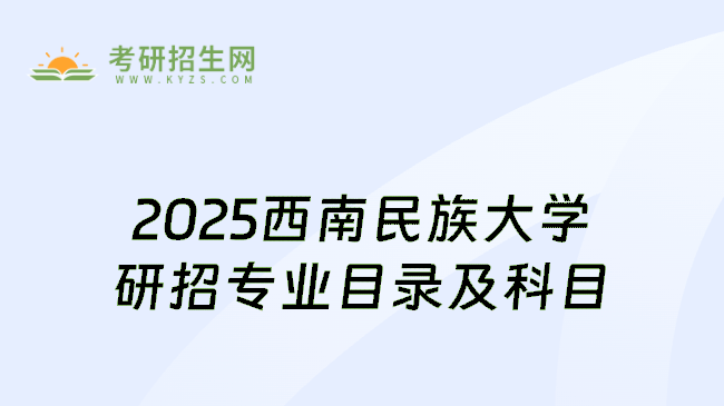 2025西南民族大学研招专业目录及科目